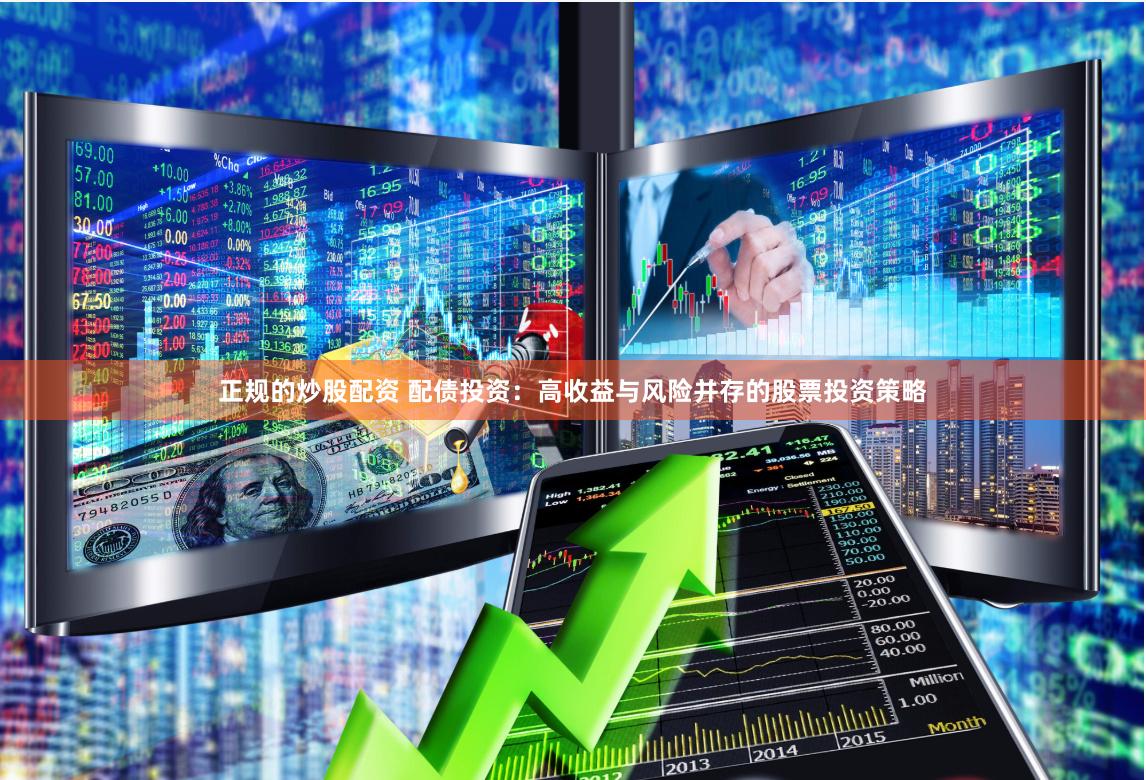 正規(guī)的炒股配資 配債投資：高收益與風(fēng)險(xiǎn)并存的股票投資策略